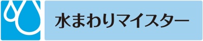 水回りマイスターロゴ